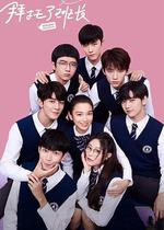 拜託了班長 線上看