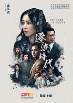 逐流時代 線上看