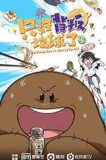 只好背叛地球了 線上看