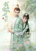 我的寵物少將軍 線上看