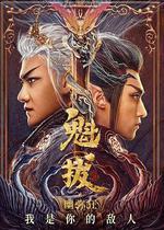 魁拔之幽彌狂 線上看