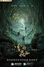 雲南蟲谷 線上看