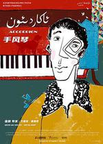 手風琴 / ئاكاردىئون 線上看
