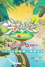 完美的夏天 第二季 線上看