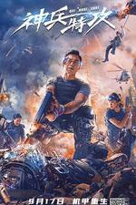 神兵特攻 線上看