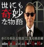 世界奇妙物語 2021夏季特別篇 / 世にも奇妙な物語』21夏の特別編 線上看