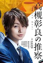 准教授‧高槻彰良的推測 / 准教授・高槻彰良の推察 線上看