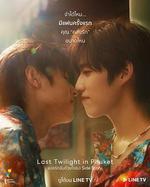 普吉島的最後黃昏 / แปลรักฉันด้วยใจเธอ Side Story 線上看