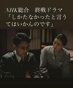 怎一句無可奈何了得 / しかたなかったと言うてはいかんのです 線上看