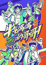 牛氣滿滿的哥哥 線上看