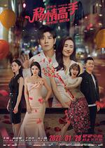 移情高手 線上看