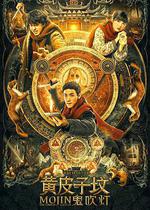 鬼吹燈之黃皮子墳 線上看