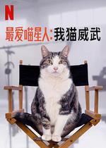 最愛喵星人：我貓威武 / Poeslief: een ode aan de kat 線上看