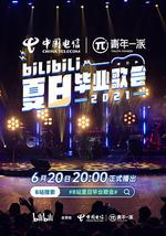bilibili夏日畢業歌會2021 線上看