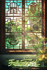 天工蘇作 線上看