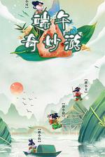 端午奇妙游 線上看
