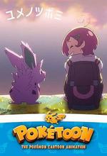 POKÉTOON 夢的花蕾 / POKÉTOON ユメノツボミ 線上看