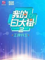 我的白大褂·王牌科室 線上看