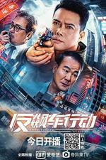 反飆車行動 線上看
