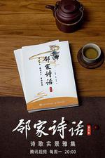 鄰家詩話 第三季 線上看