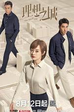 理想之城 線上看