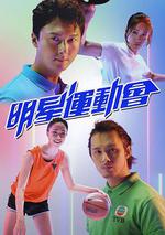 明星運動會 線上看