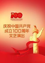偉大征程——慶祝中國共產黨成立100周年文藝演出 線上看