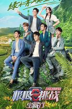 極限挑戰寶藏行·綠水青山公益季 線上看