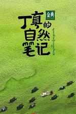 丁真的自然筆記 線上看