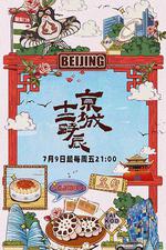 京城十二時辰 線上看