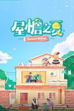 屋簷之夏 線上看