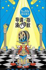 導演請指教 線上看