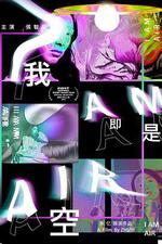 我即是空 線上看