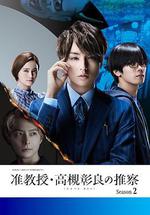 准教授‧高槻彰良的推測 第二季 / 准教授・高槻彰良の推察 Season2 線上看