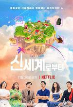 新世界：虛擬貨幣爭霸戰 / 신세계로부터 線上看