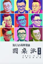 圓桌派 第五季 線上看