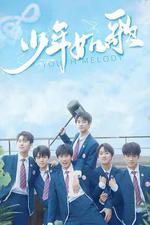 少年如歌 線上看