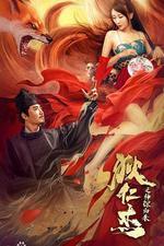 狄仁傑之通天赤狐 線上看