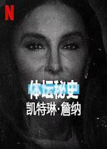 體壇祕史：凱特琳·詹納 / Untold Caitlyn Jenner 線上看