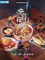 來宵夜吧 線上看