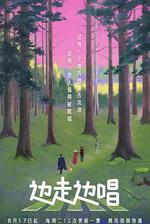 邊走邊唱 線上看