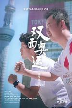 雙面奧運 線上看