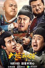 大話神捕 線上看