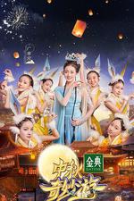 2021中秋奇妙游 / 中秋奇妙游 線上看