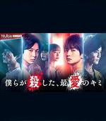 我們殺死了、最愛的你 / 僕らが殺した、最愛のキミ 線上看