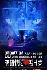 夜貓快遞之黑日夢 線上看