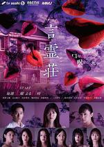 言靈莊 / 言霊荘 線上看