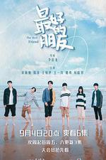 最好的朋友 線上看
