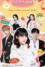 少女的世界 第二季 / 소녀의 세계 시즌2 線上看