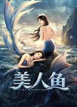 美人魚 線上看